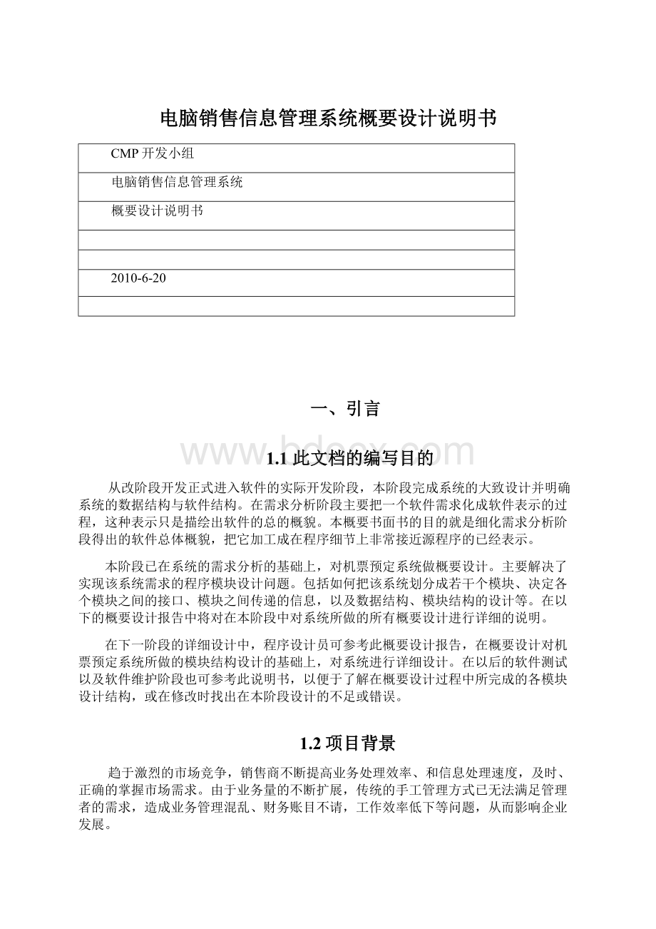 电脑销售信息管理系统概要设计说明书Word文件下载.docx