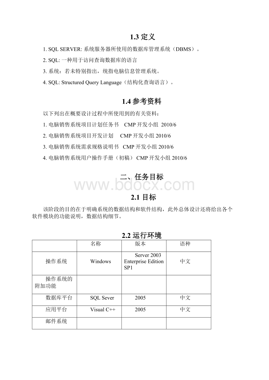 电脑销售信息管理系统概要设计说明书Word文件下载.docx_第2页