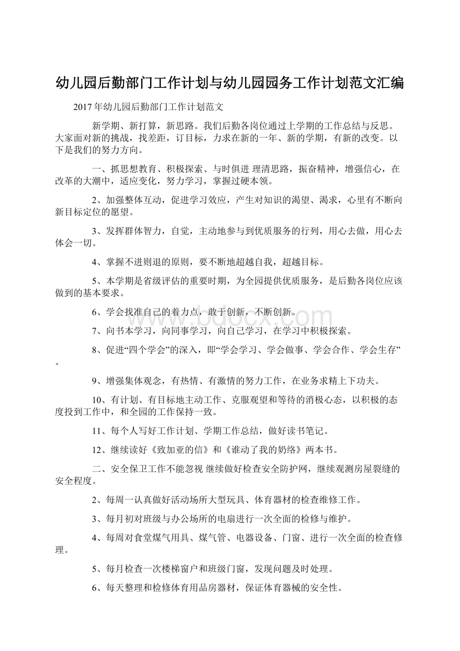 幼儿园后勤部门工作计划与幼儿园园务工作计划范文汇编.docx_第1页