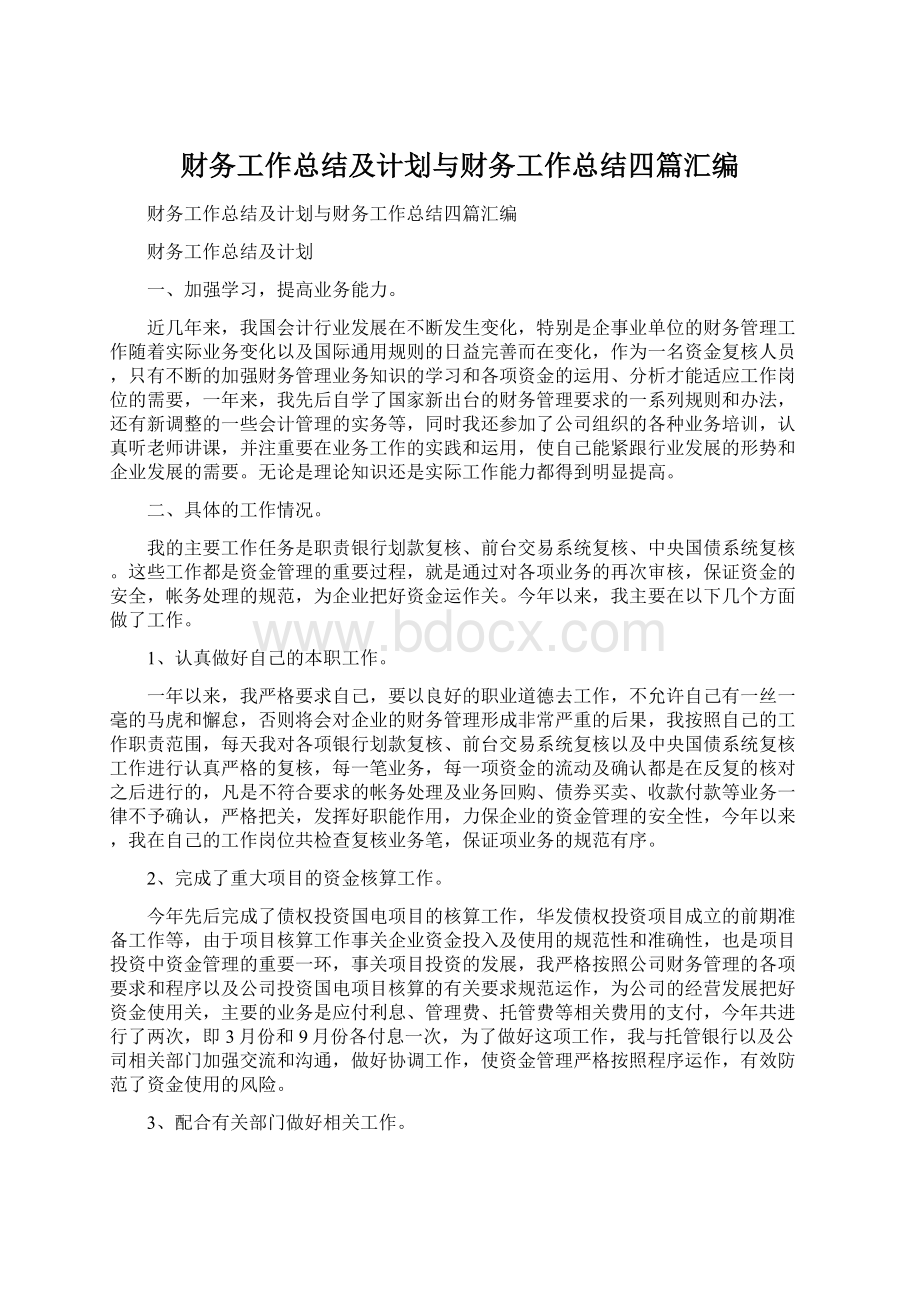 财务工作总结及计划与财务工作总结四篇汇编.docx