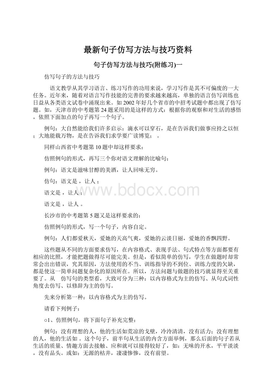 最新句子仿写方法与技巧资料.docx_第1页