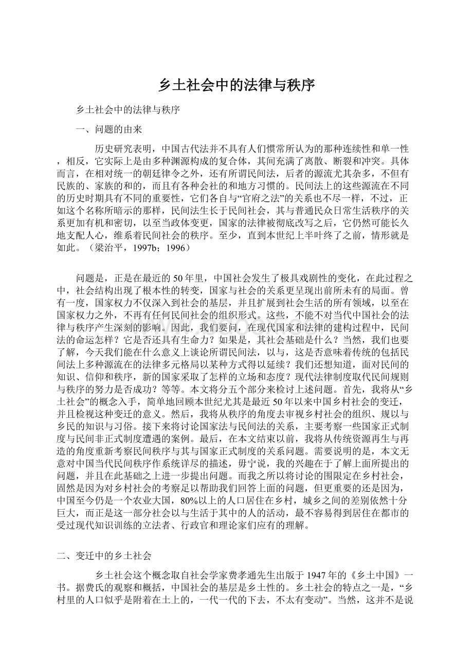 乡土社会中的法律与秩序Word文档格式.docx_第1页