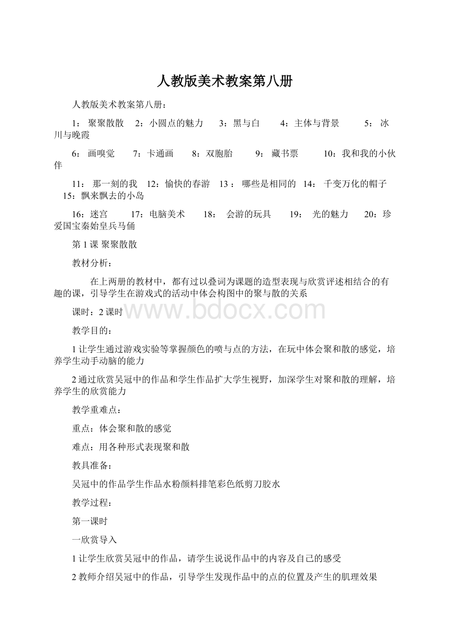 人教版美术教案第八册Word格式.docx_第1页