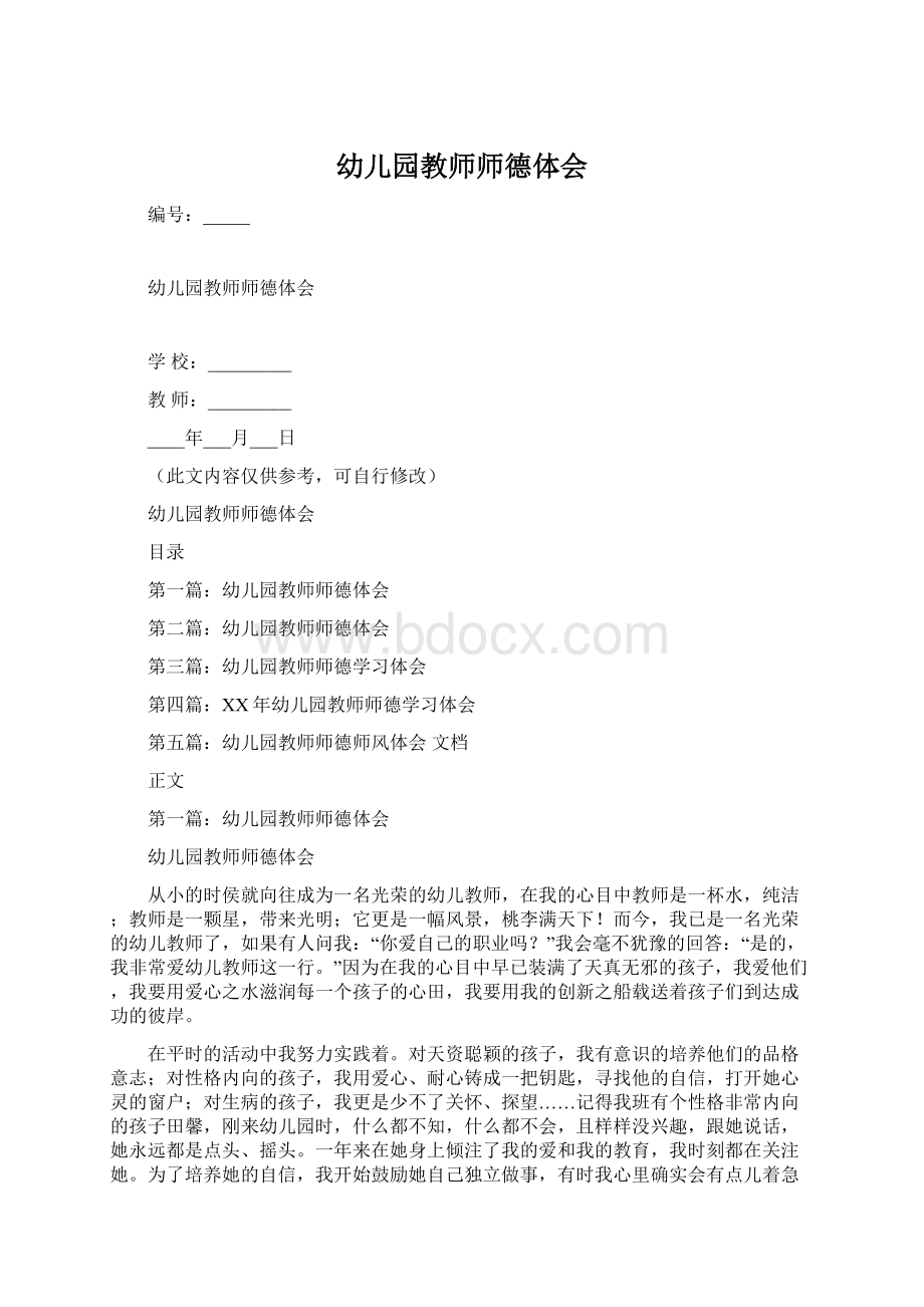 幼儿园教师师德体会文档格式.docx