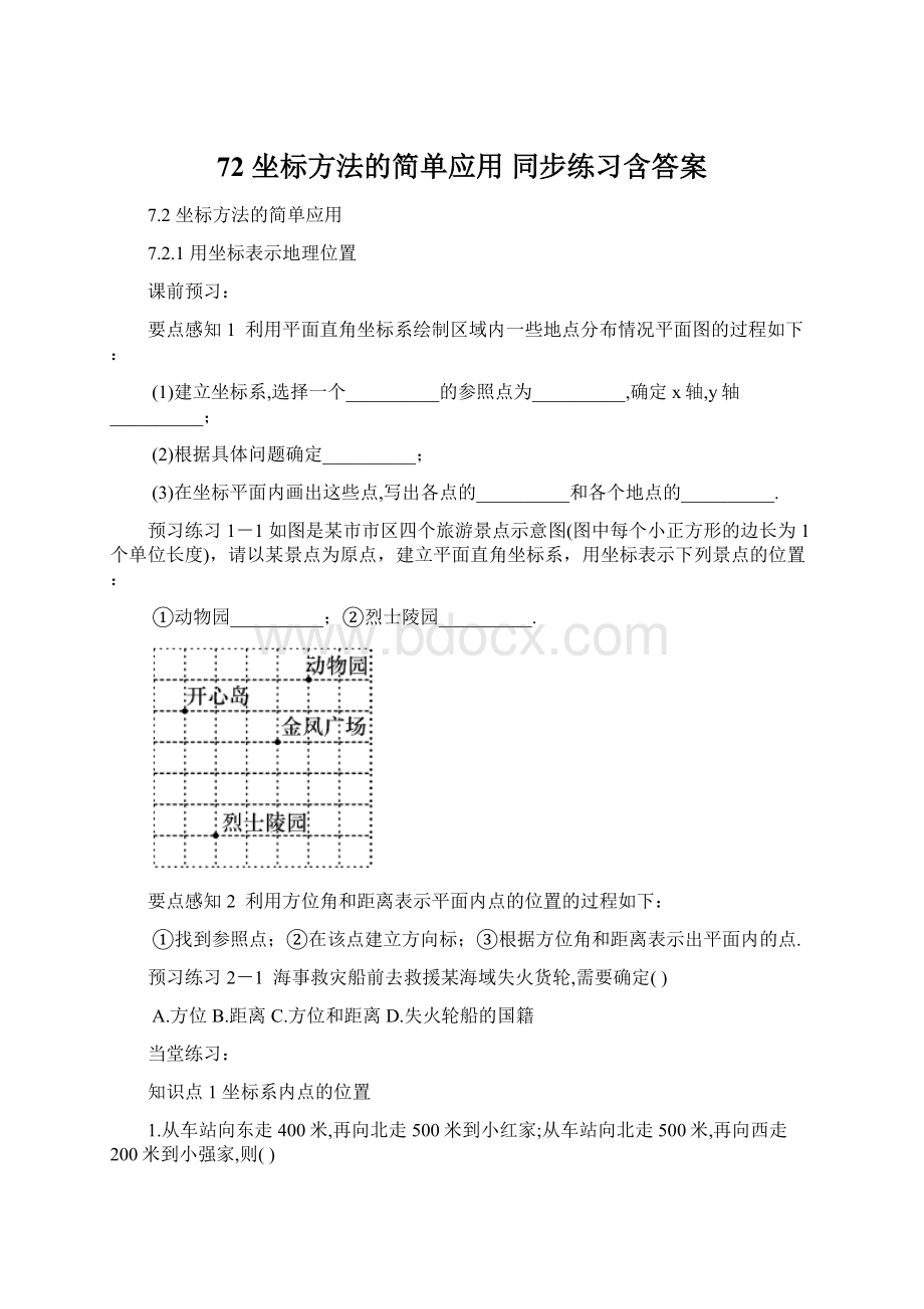 72 坐标方法的简单应用 同步练习含答案文档格式.docx