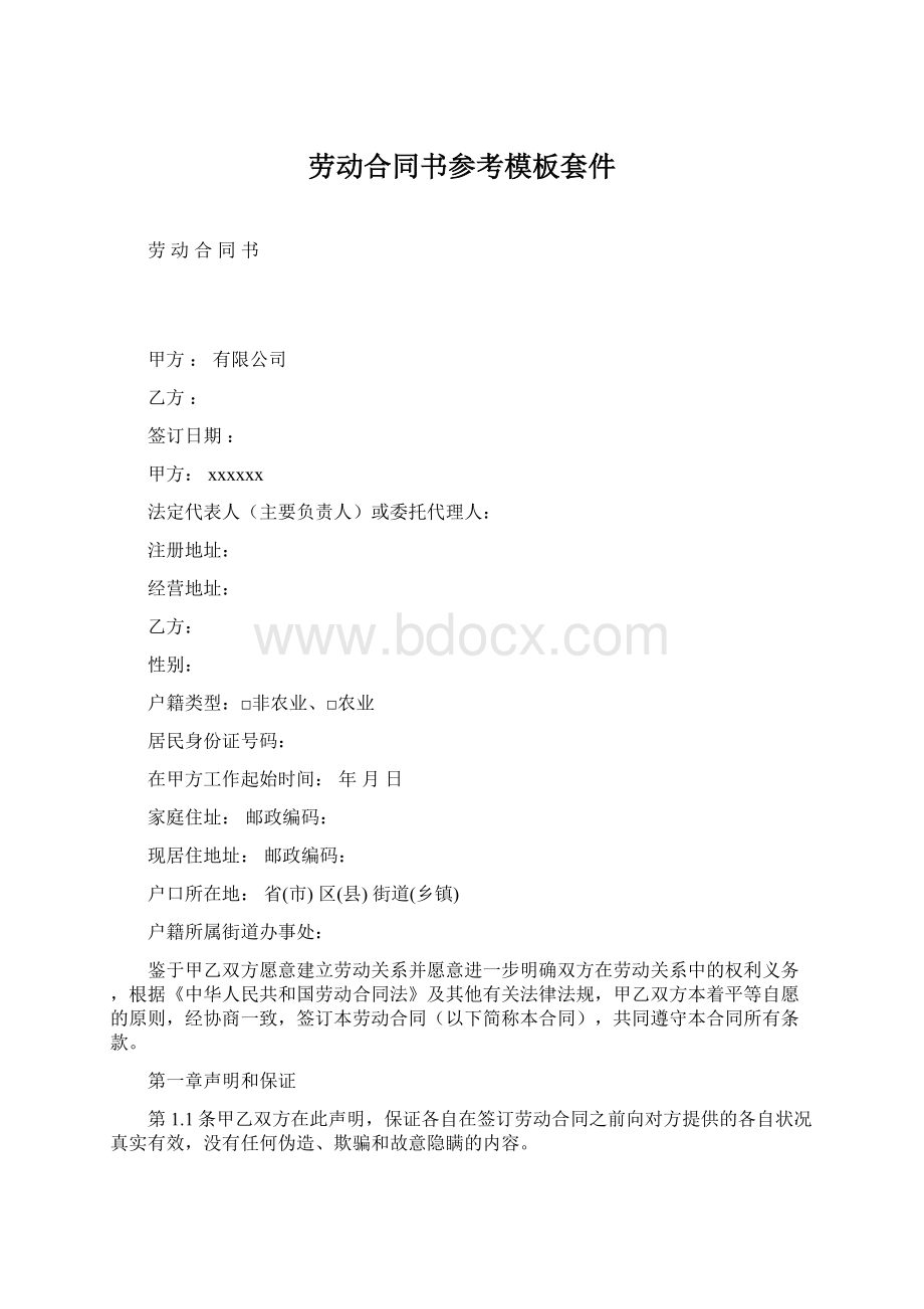 劳动合同书参考模板套件Word文档格式.docx