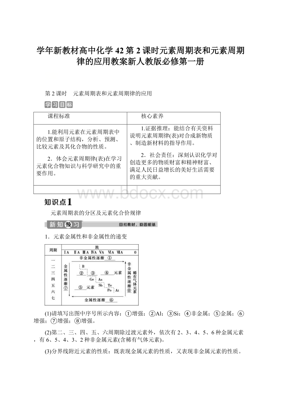 学年新教材高中化学42第2课时元素周期表和元素周期律的应用教案新人教版必修第一册.docx_第1页