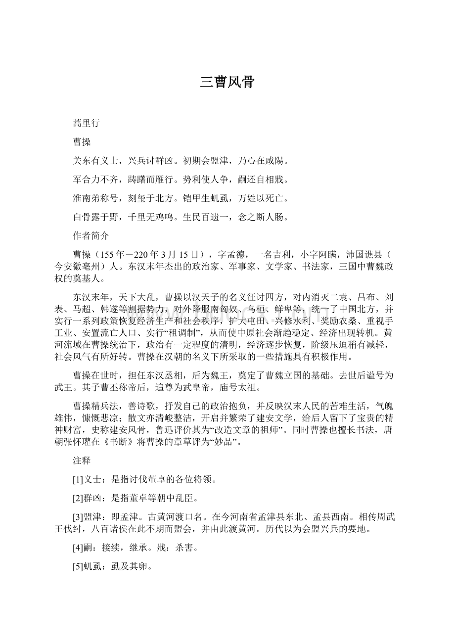 三曹风骨Word格式文档下载.docx_第1页