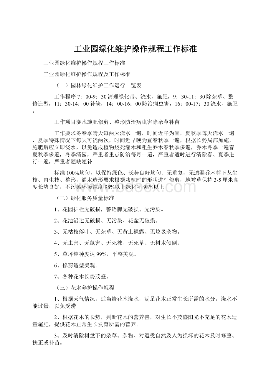 工业园绿化维护操作规程工作标准Word文件下载.docx_第1页