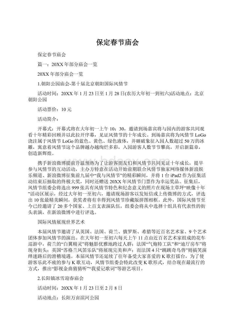 保定春节庙会Word文档下载推荐.docx