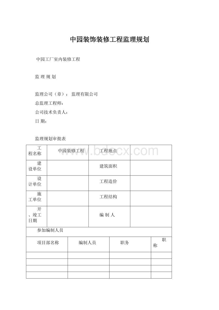 中园装饰装修工程监理规划.docx_第1页