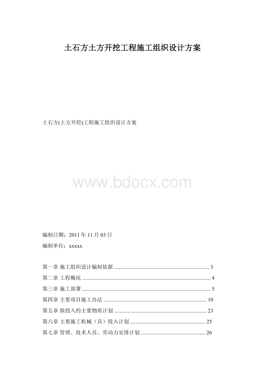 土石方土方开挖工程施工组织设计方案.docx