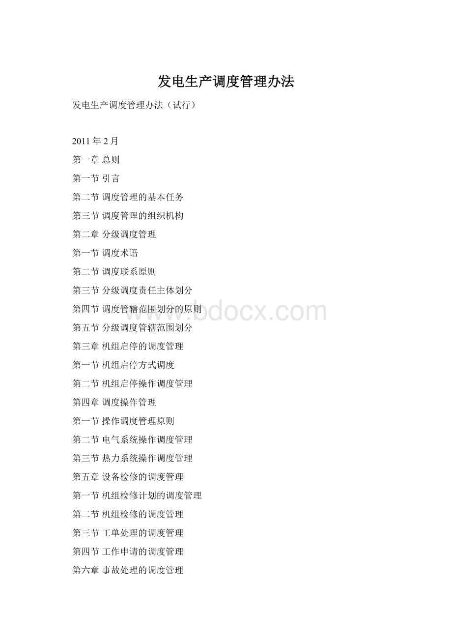 发电生产调度管理办法Word格式.docx