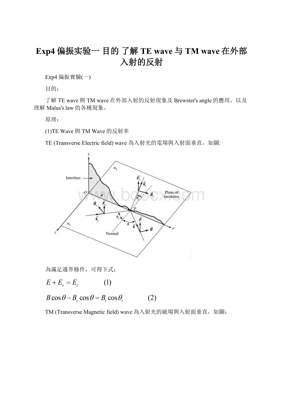 Exp4偏振实验一 目的 了解TE wave与TM wave在外部入射的反射.docx_第1页