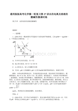 通用版版高考化学微一轮复习第27讲水的电离及溶液的酸碱性微课时练Word下载.docx