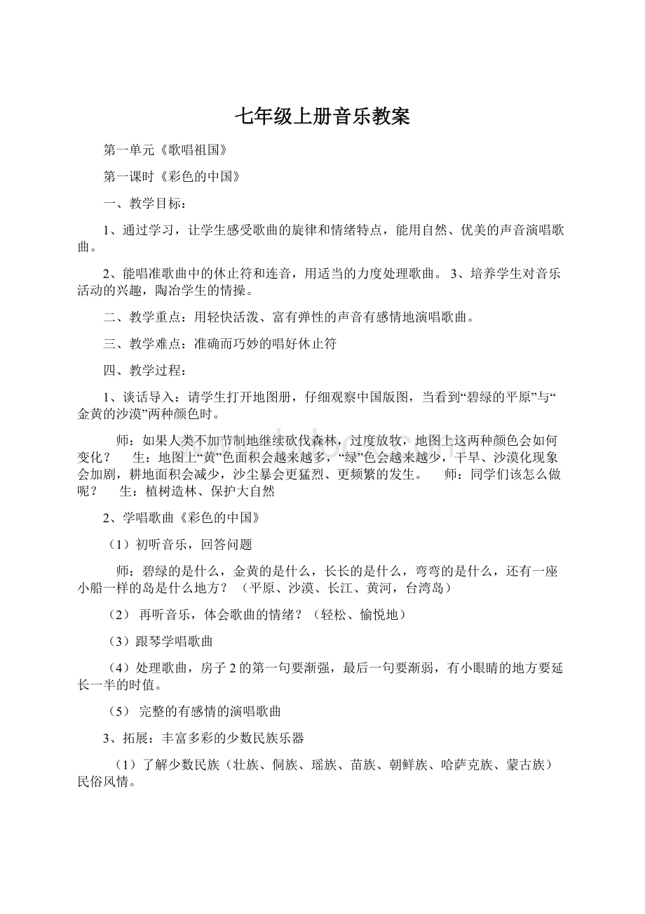 七年级上册音乐教案Word下载.docx_第1页