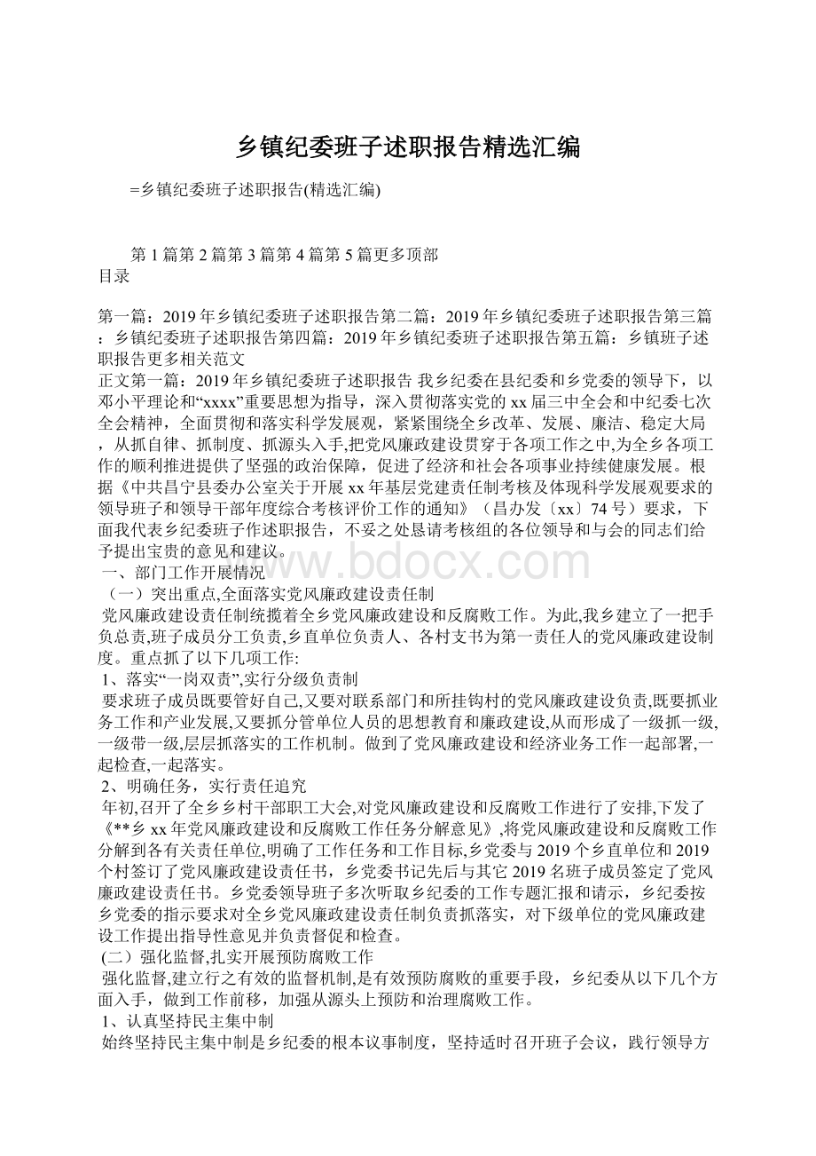 乡镇纪委班子述职报告精选汇编.docx