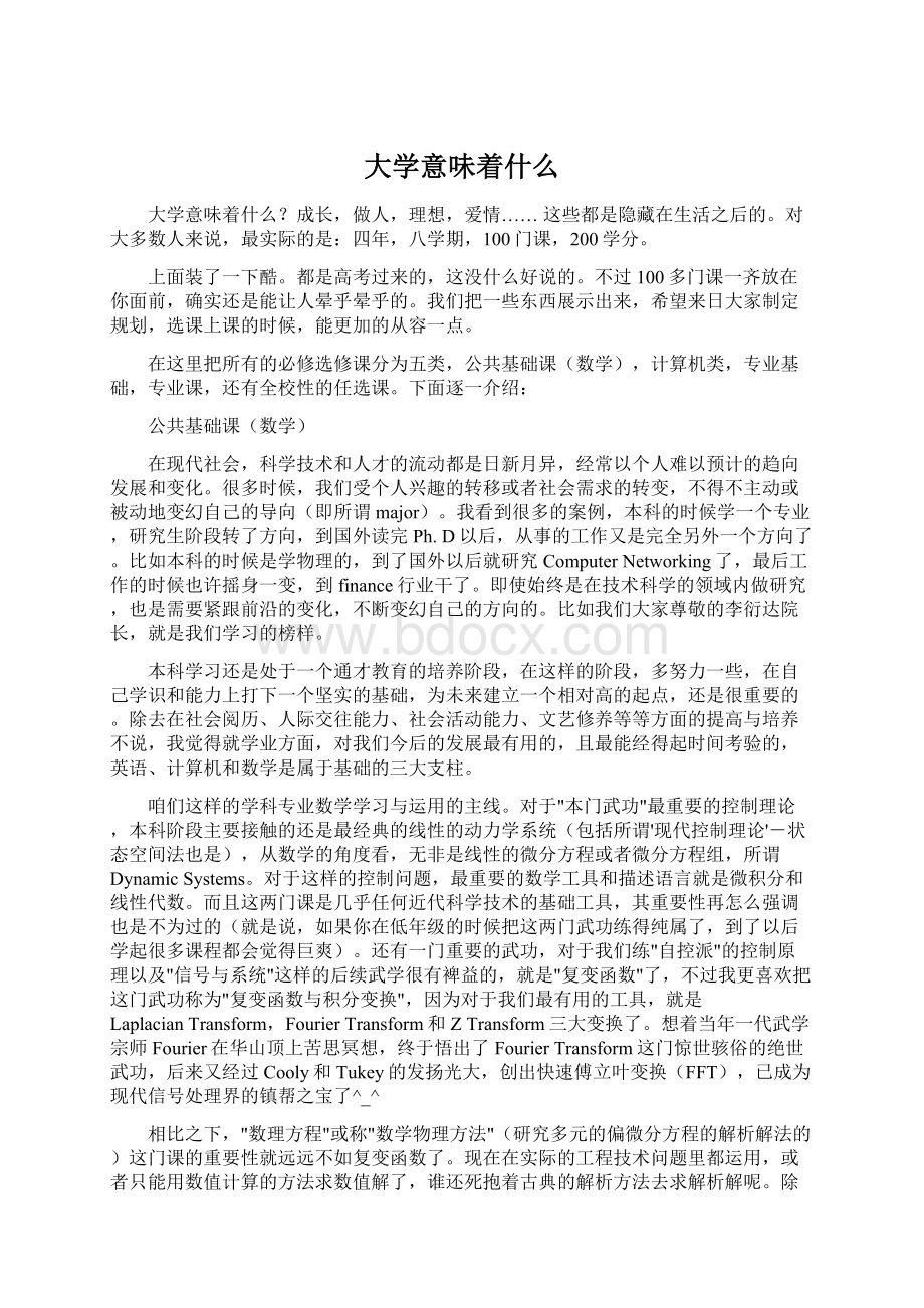 大学意味着什么.docx_第1页