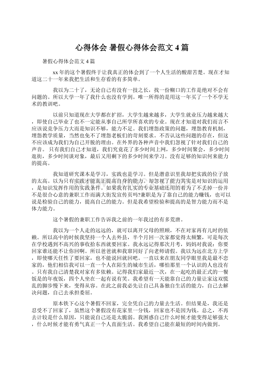 心得体会 暑假心得体会范文4篇.docx