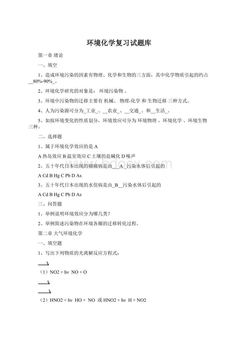 环境化学复习试题库.docx_第1页