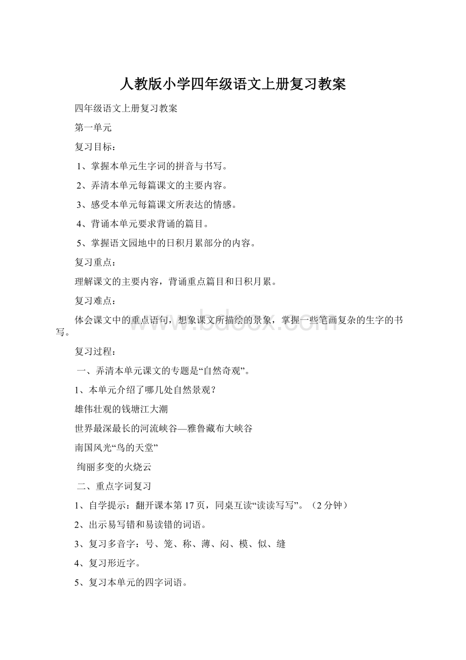 人教版小学四年级语文上册复习教案.docx