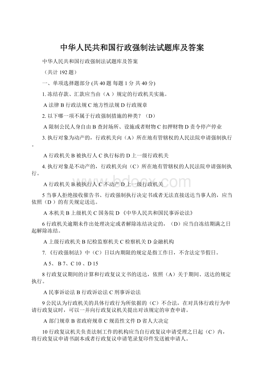 中华人民共和国行政强制法试题库及答案.docx