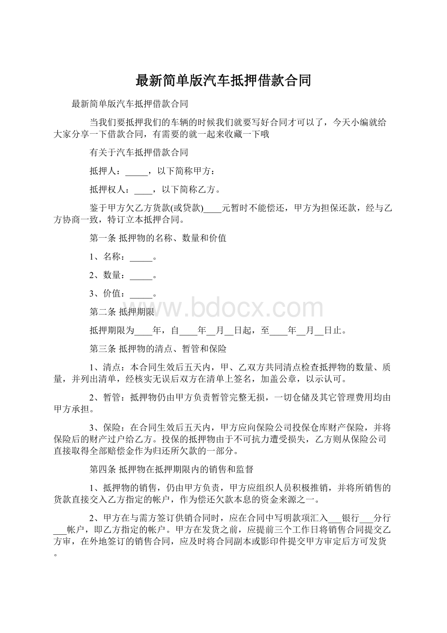 最新简单版汽车抵押借款合同Word文档下载推荐.docx_第1页