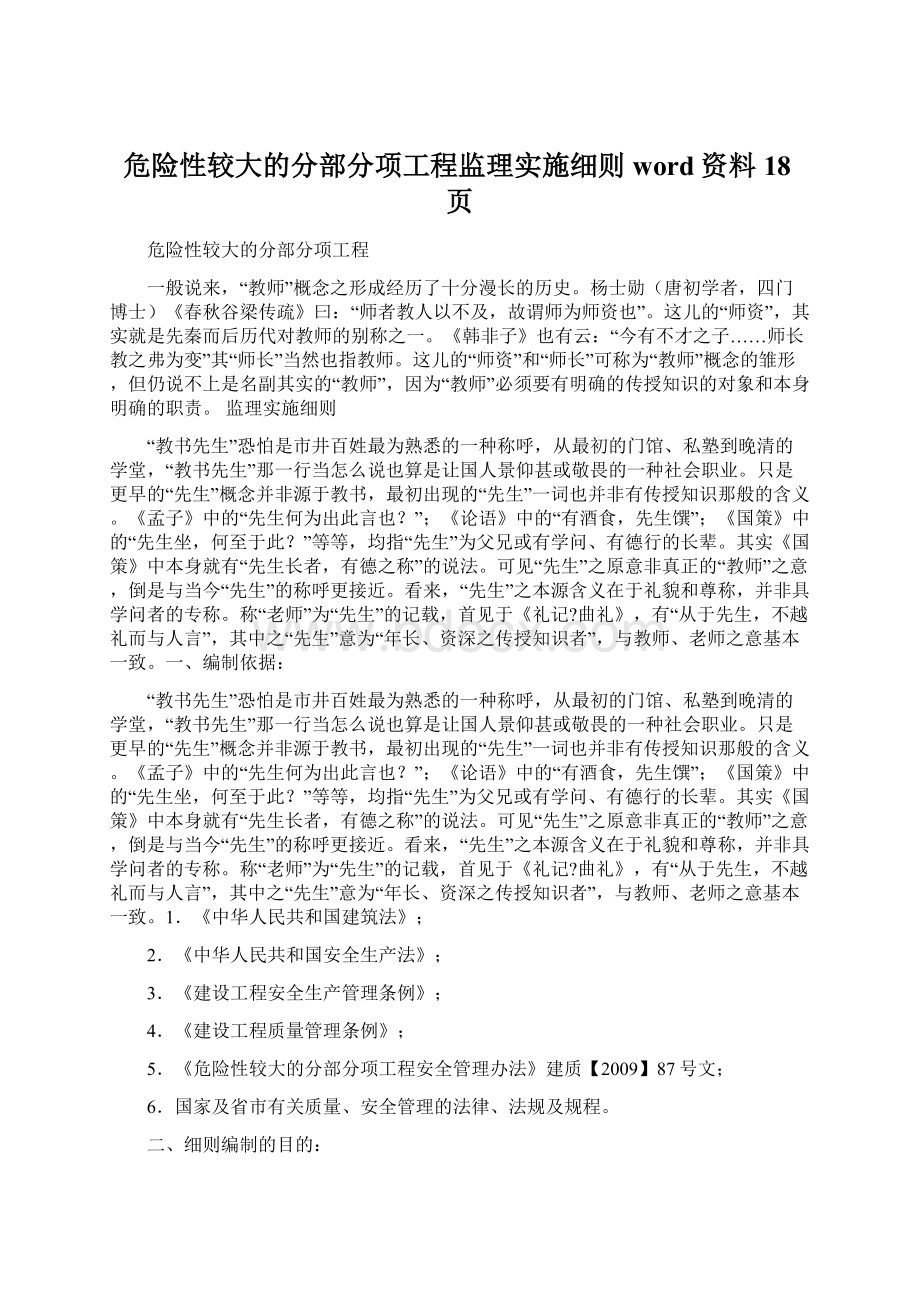 危险性较大的分部分项工程监理实施细则word资料18页Word文件下载.docx_第1页