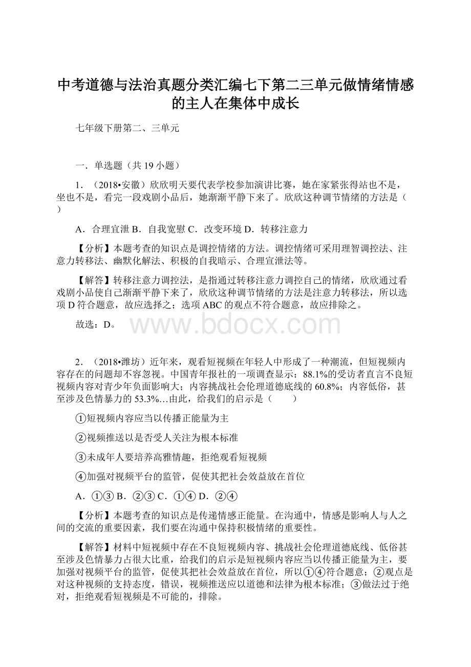 中考道德与法治真题分类汇编七下第二三单元做情绪情感的主人在集体中成长.docx