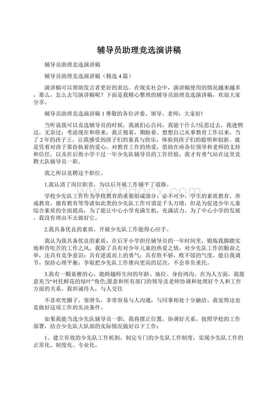 辅导员助理竞选演讲稿Word格式文档下载.docx_第1页