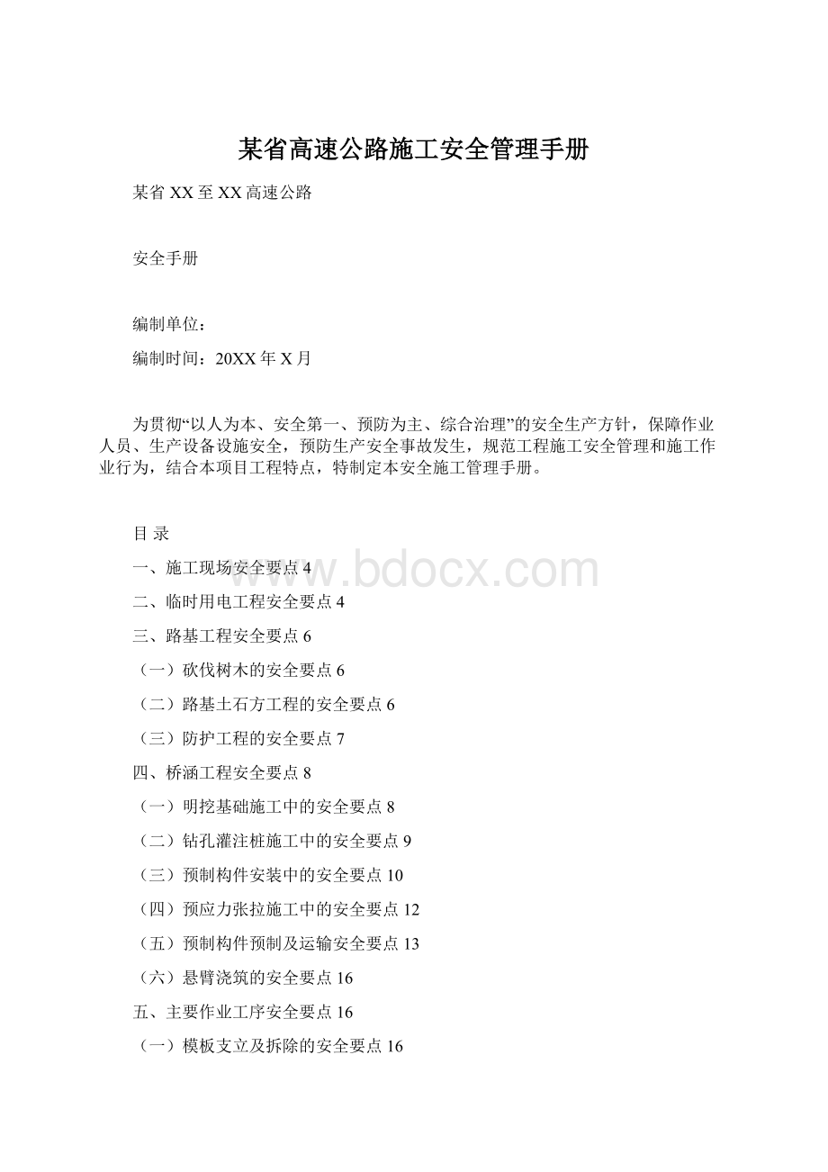 某省高速公路施工安全管理手册Word格式文档下载.docx_第1页