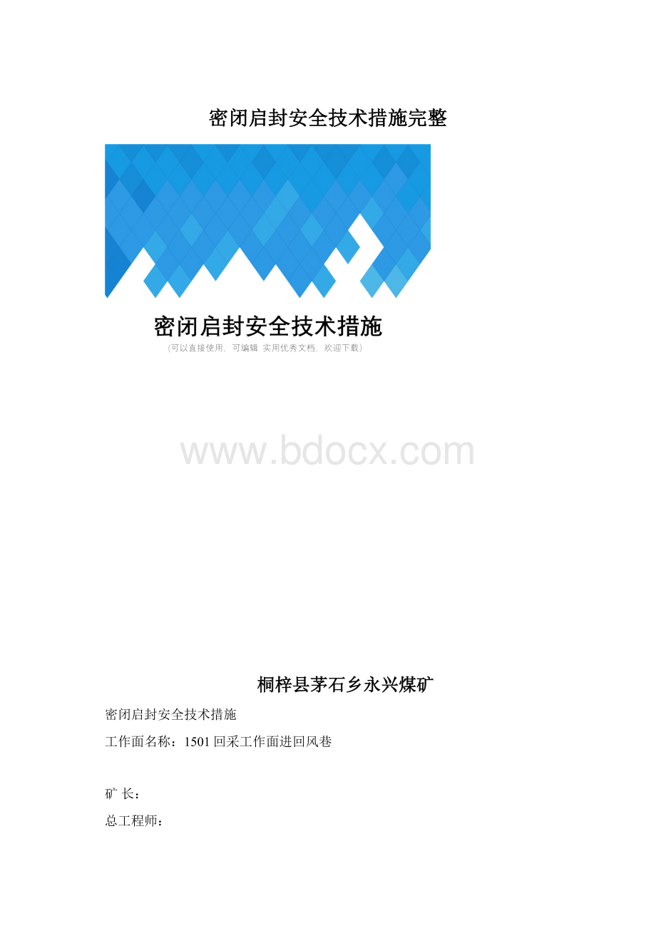 密闭启封安全技术措施完整Word格式.docx