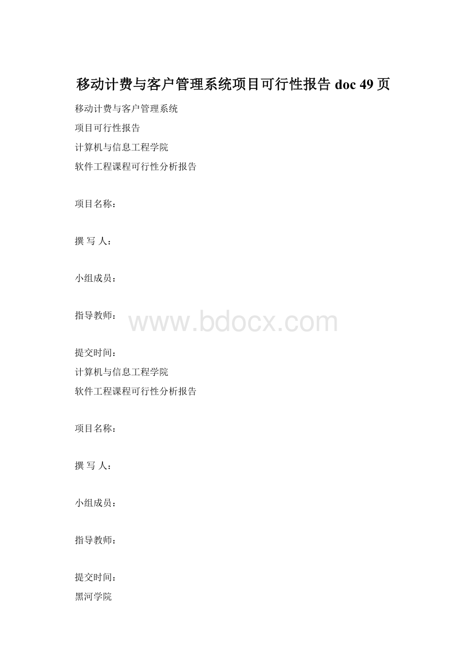 移动计费与客户管理系统项目可行性报告doc 49页.docx