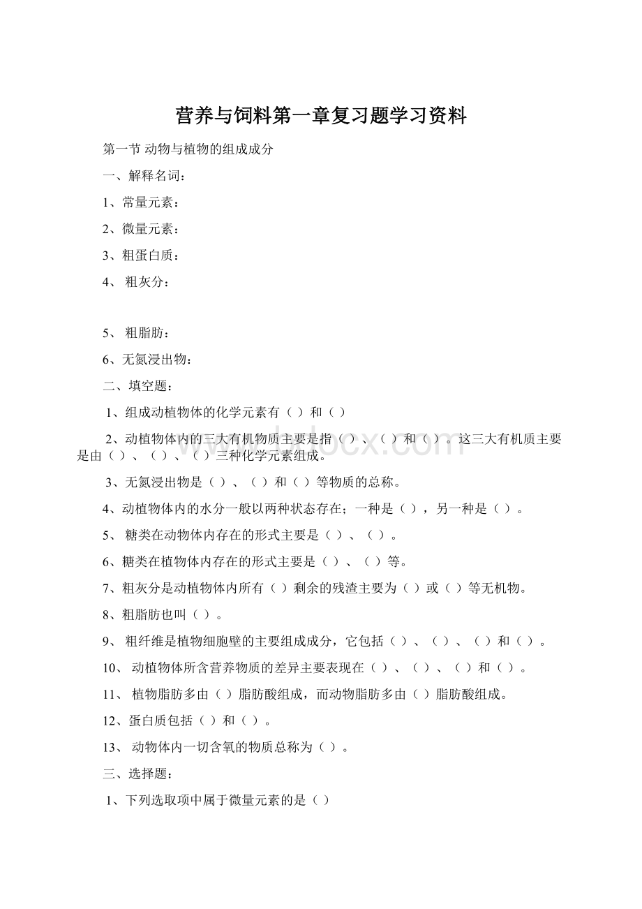 营养与饲料第一章复习题学习资料Word格式文档下载.docx_第1页