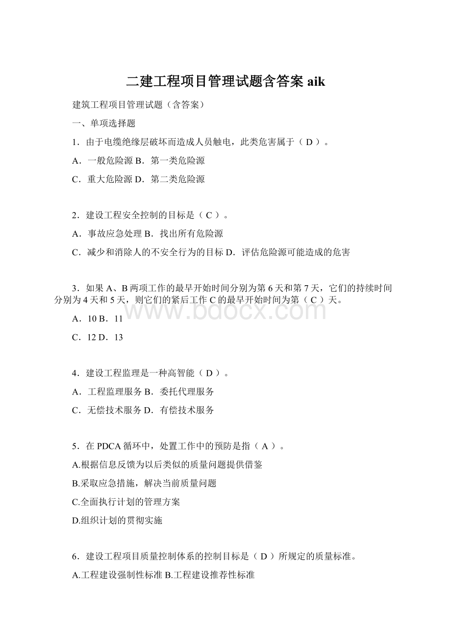 二建工程项目管理试题含答案aikWord格式文档下载.docx_第1页