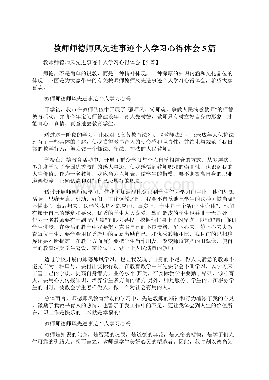 教师师德师风先进事迹个人学习心得体会5篇.docx_第1页