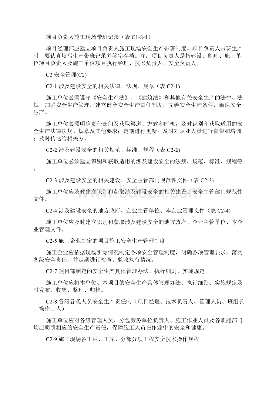 施工单位施工现场安全资料C类内容与要求Word格式.docx_第2页