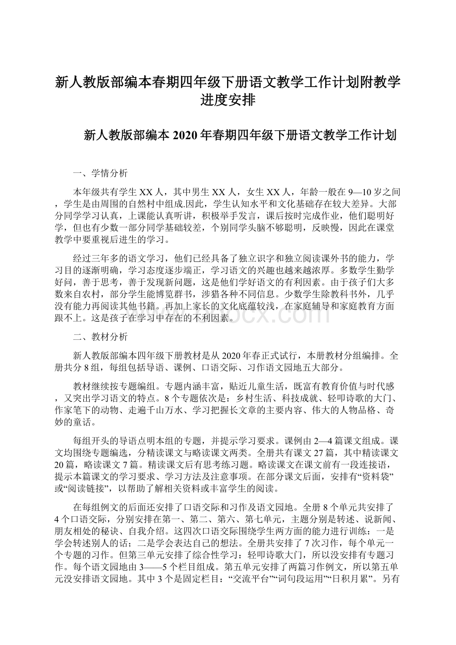 新人教版部编本春期四年级下册语文教学工作计划附教学进度安排文档格式.docx