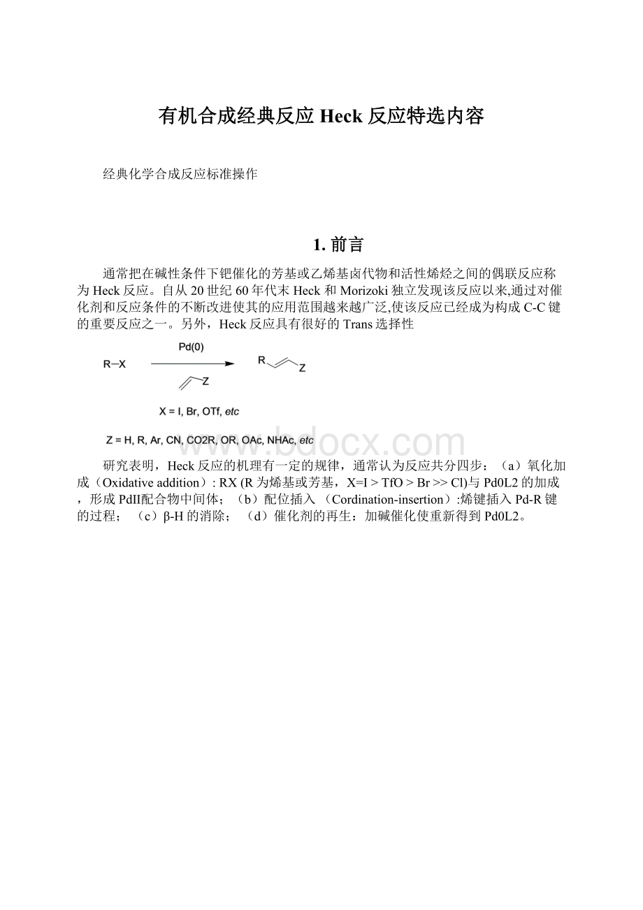 有机合成经典反应 Heck 反应特选内容Word下载.docx_第1页