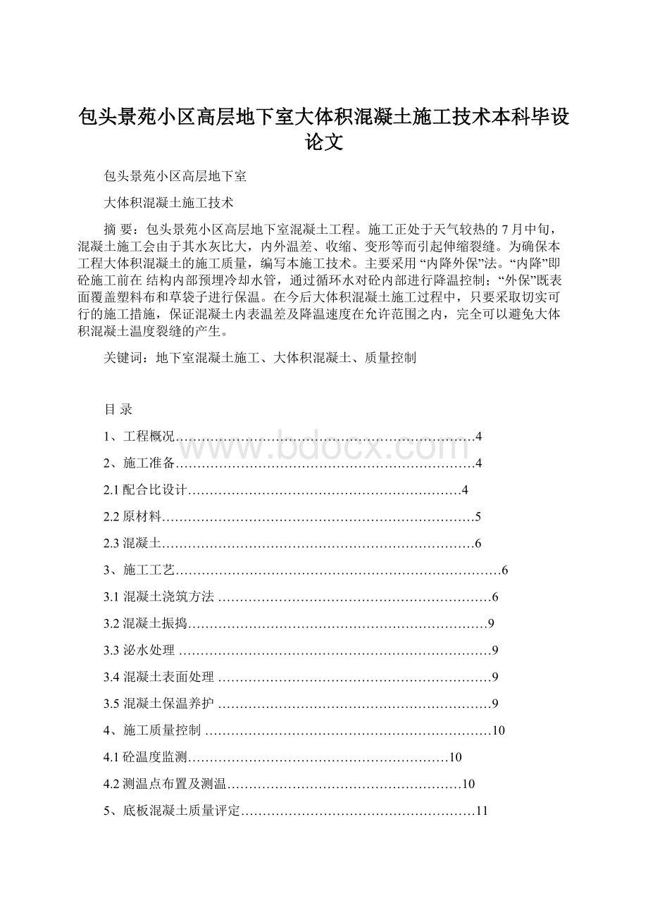 包头景苑小区高层地下室大体积混凝土施工技术本科毕设论文Word格式文档下载.docx