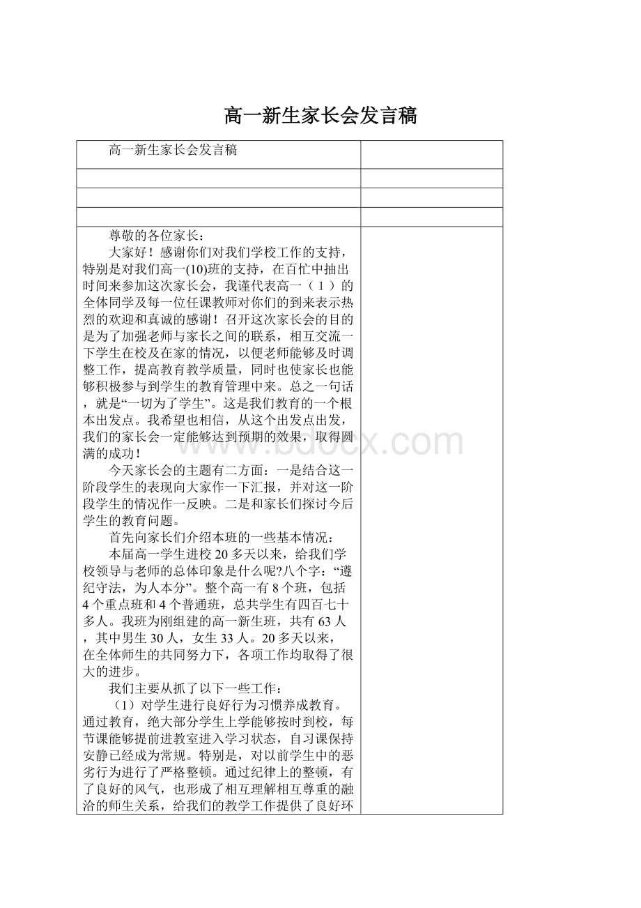 高一新生家长会发言稿.docx