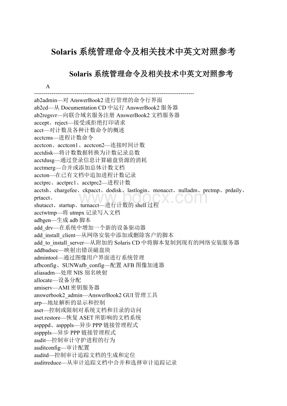 Solaris 系统管理命令及相关技术中英文对照参考Word格式文档下载.docx