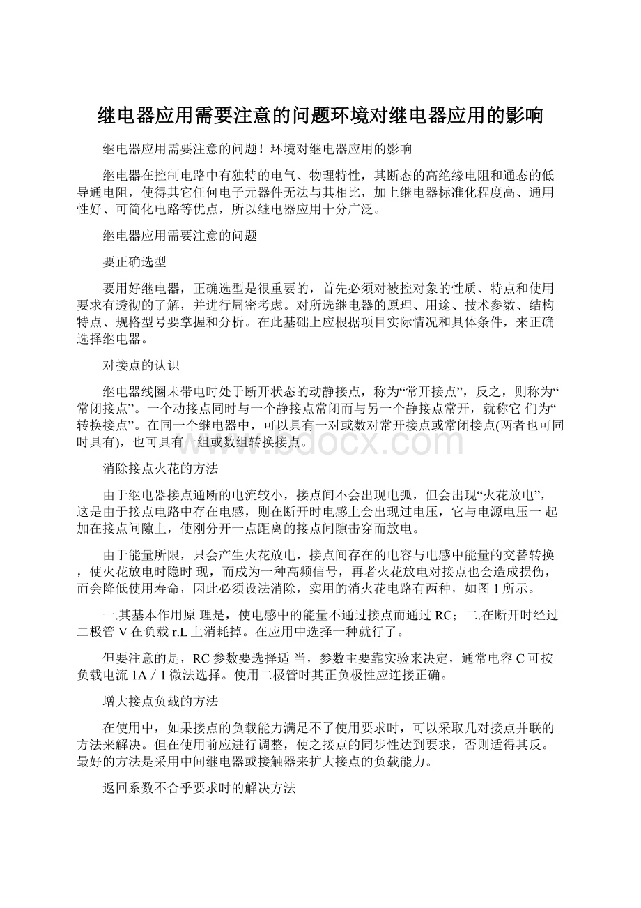 继电器应用需要注意的问题环境对继电器应用的影响Word文档下载推荐.docx