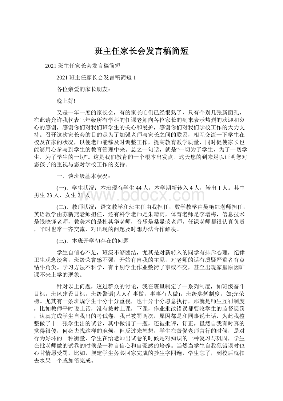 班主任家长会发言稿简短.docx_第1页