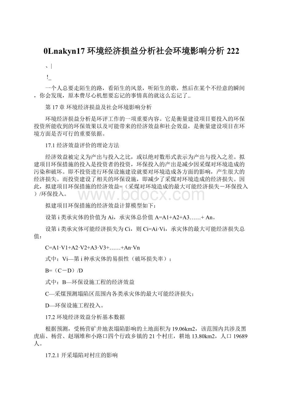 0Lnakyn17 环境经济损益分析社会环境影响分析222.docx_第1页