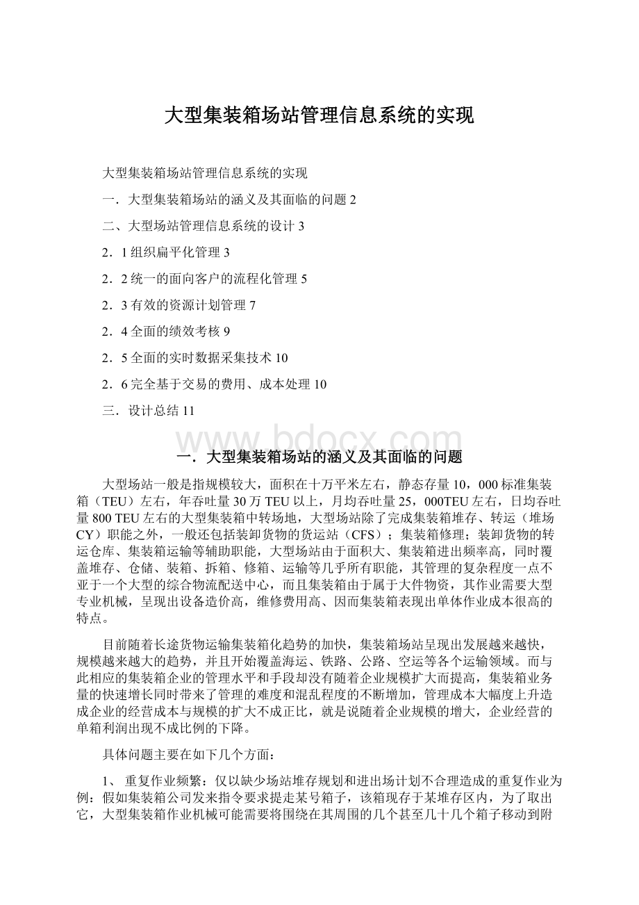 大型集装箱场站管理信息系统的实现.docx_第1页