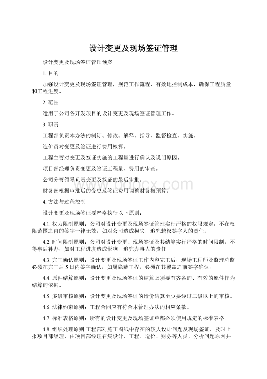 设计变更及现场签证管理.docx_第1页