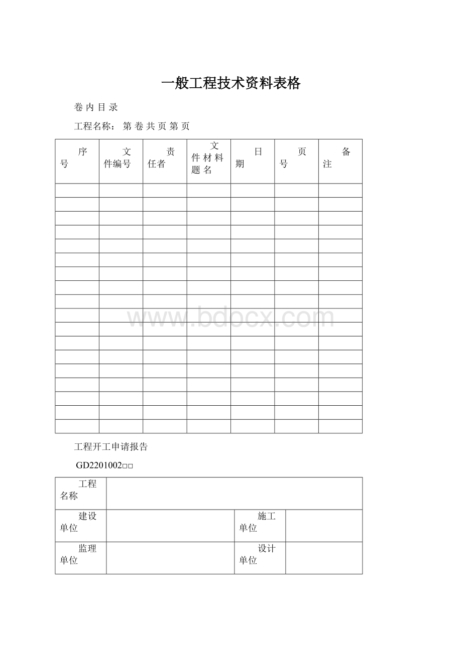 一般工程技术资料表格.docx