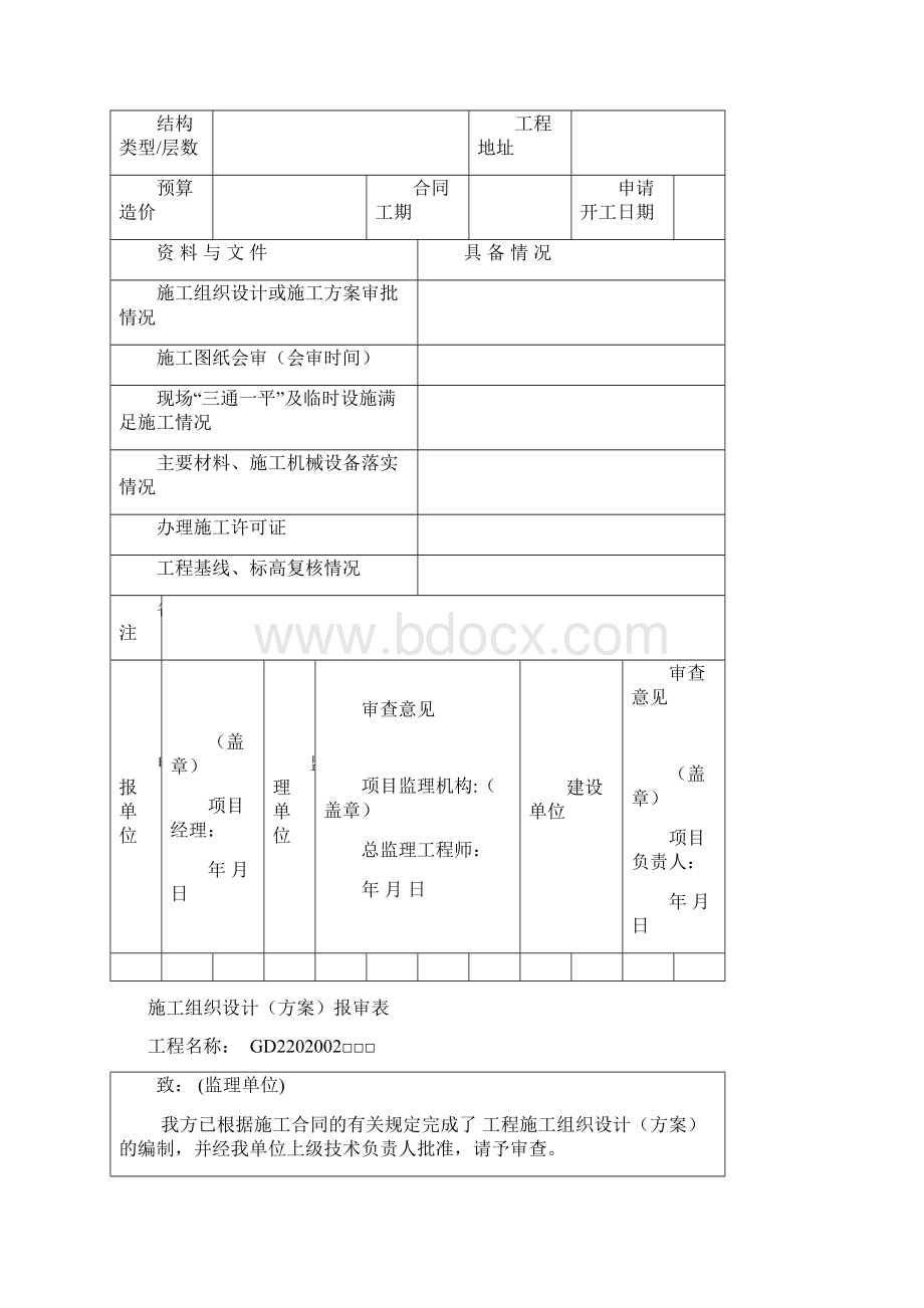 一般工程技术资料表格文档格式.docx_第2页