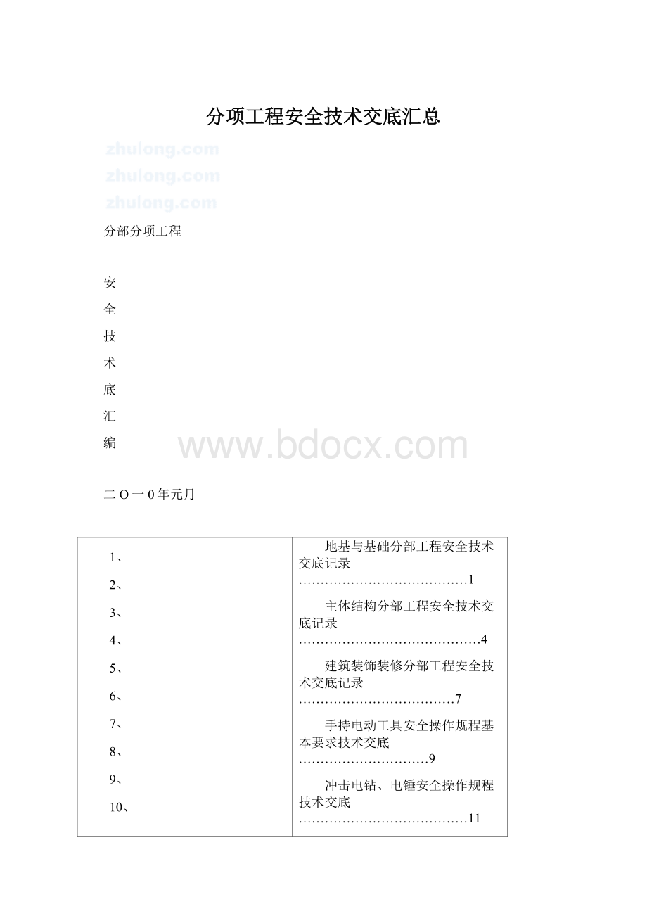 分项工程安全技术交底汇总Word文件下载.docx